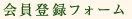会員登録フォーム