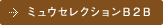 ミュウセレクションB2B
