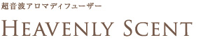 超音波式アロマディフューザー、Heavenly Scent